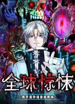 全球惊悚：我开启外挂自选商城动态漫画封面图
