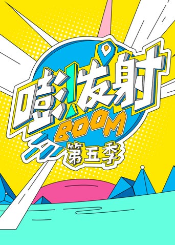 嘭！发射 第五季封面图