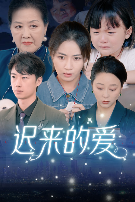 迟来的爱封面图