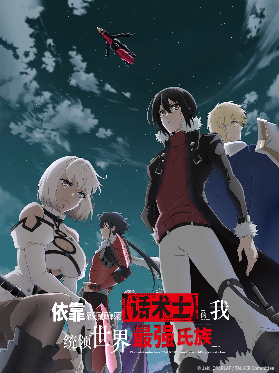 依靠最弱辅助职能【话术士】的我统领世界最强氏族封面图