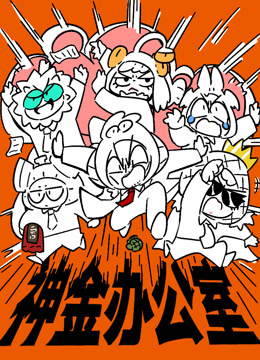 神金办公室封面图