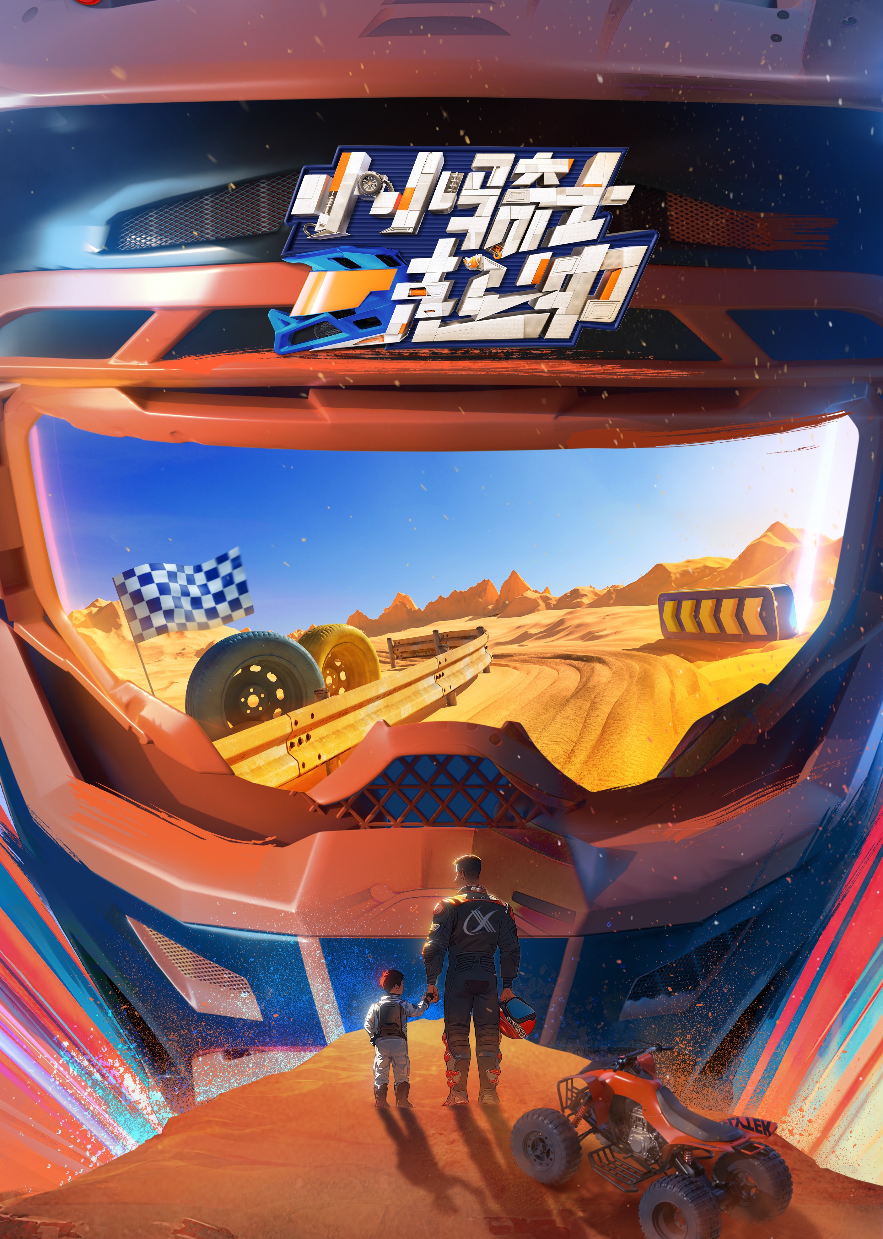 小小骑士一起冲封面图