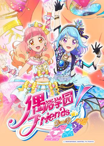 偶活学园（偶像活动）Friends! 第二季封面图