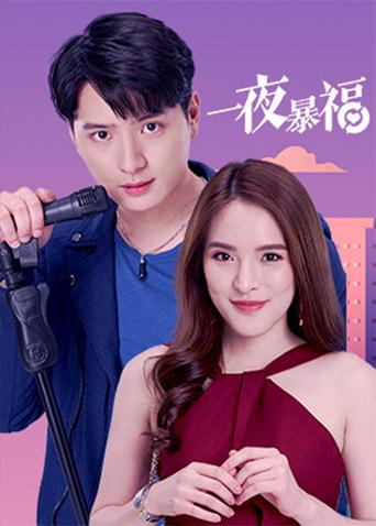 一夜暴福（普通话）封面图