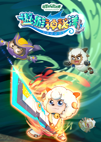 喜羊羊与灰太狼之遨游神秘洋封面图