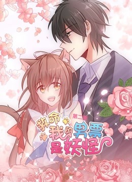 救命，我的男票是妖怪 动态漫画 第二季封面图