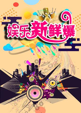 娱乐新鲜爆封面图