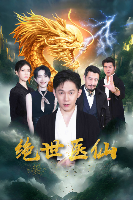 绝世医仙封面图