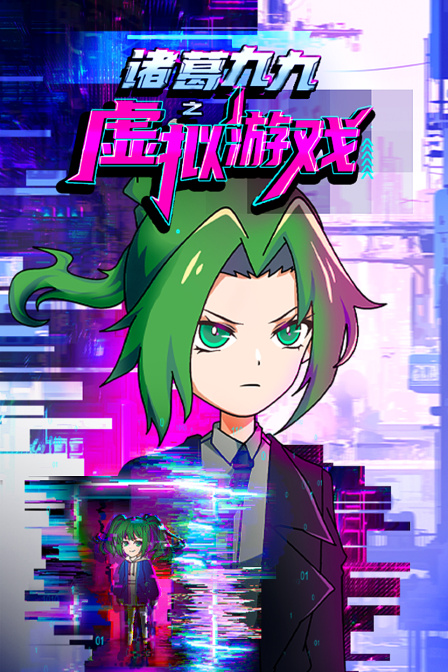 诸葛九九之虚拟游戏封面图