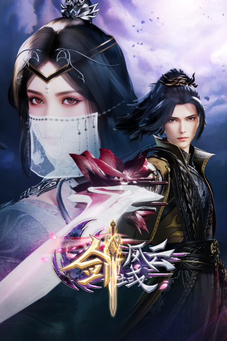 剑域风云封面图