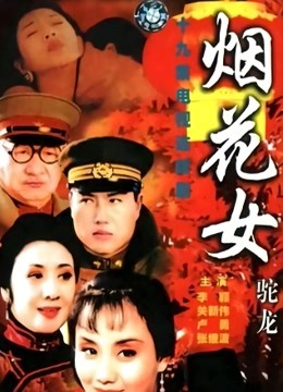烟花女驼龙封面图