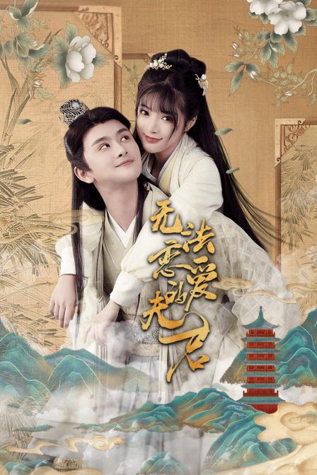 无法恋爱的夫君封面图