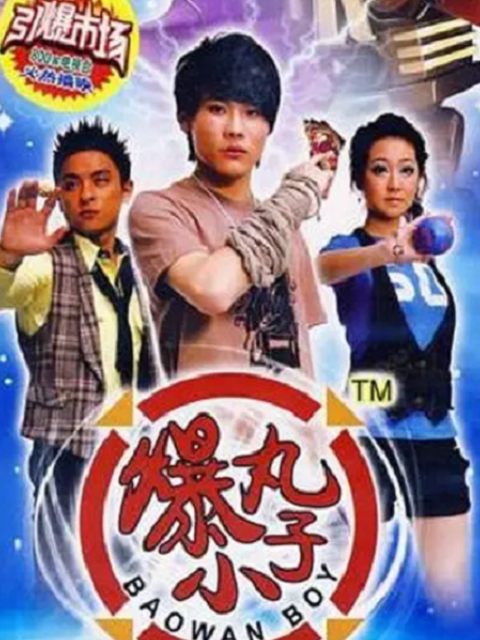 爆丸小子封面图