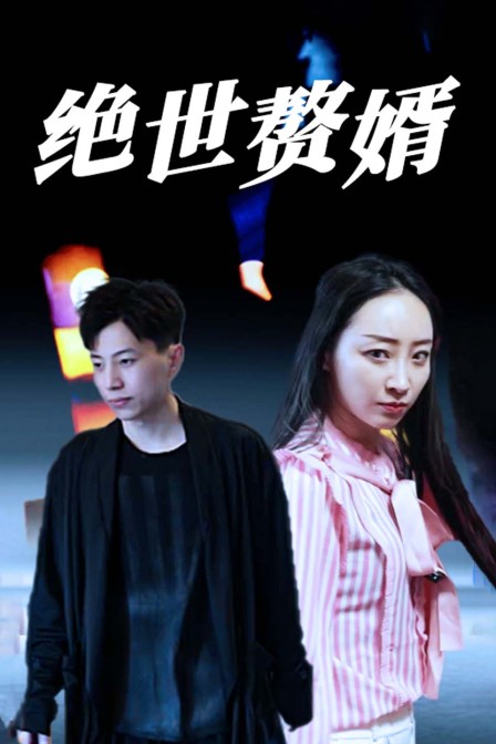 绝世赘婿封面图