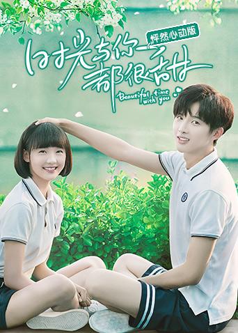 时光与你都很甜 怦然心动版封面图