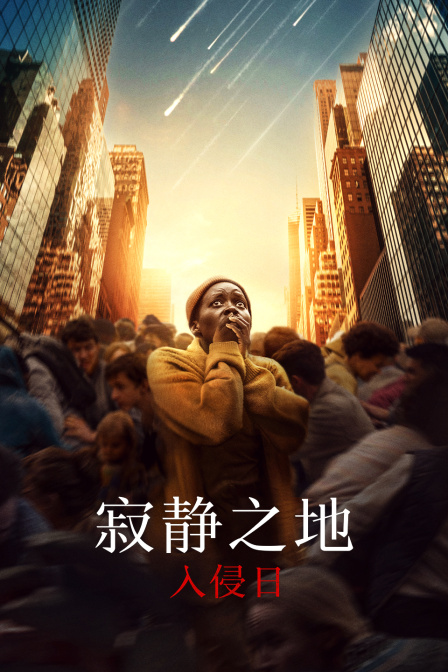 寂静之地：入侵日封面图