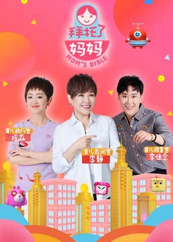 拜托了妈妈 2018封面图