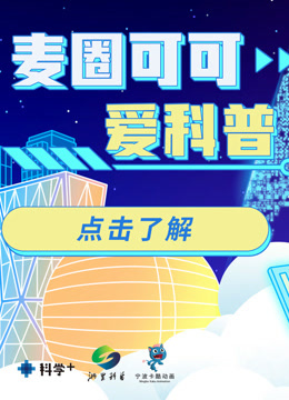 麦圈可可爱科普封面图