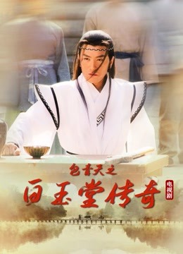 包青天之白玉堂传奇封面图