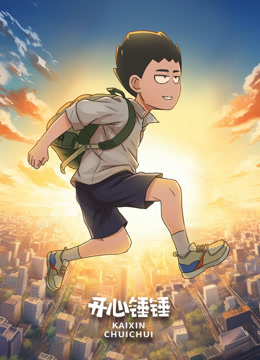 开心锤锤音乐MV封面图