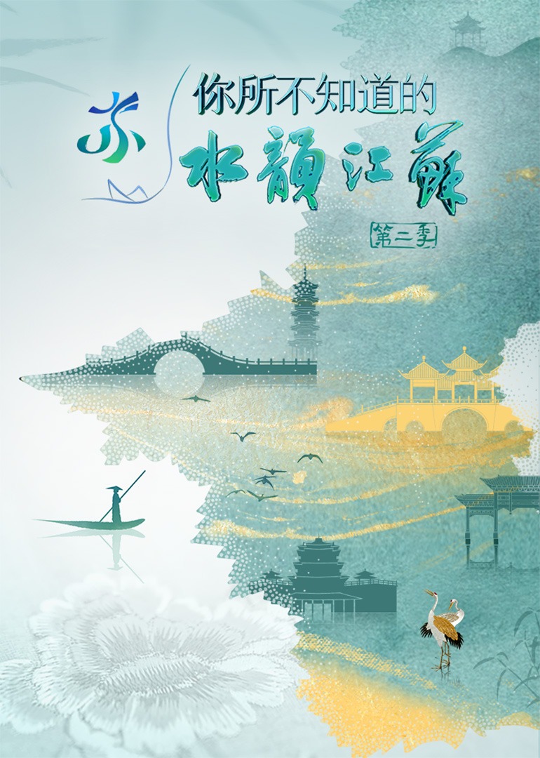 你所不知道的水韵江苏第二季封面图