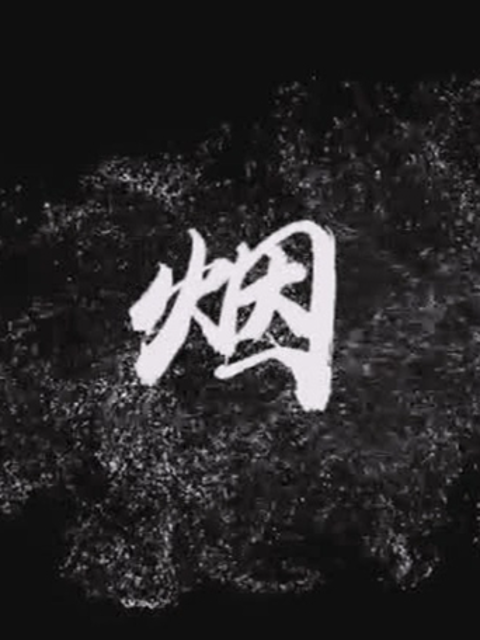烟封面图