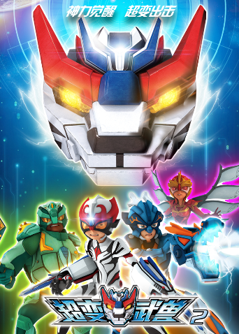 超变武兽 第二季封面图