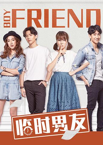 临时男友封面图