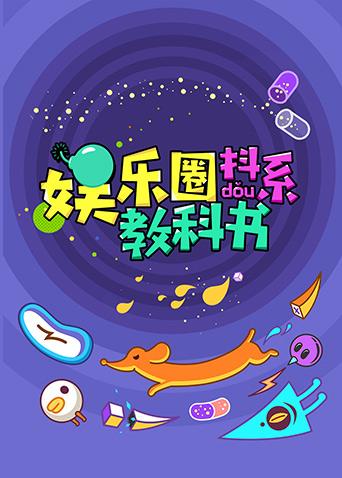 娱乐圈抖系教科书 2018封面图