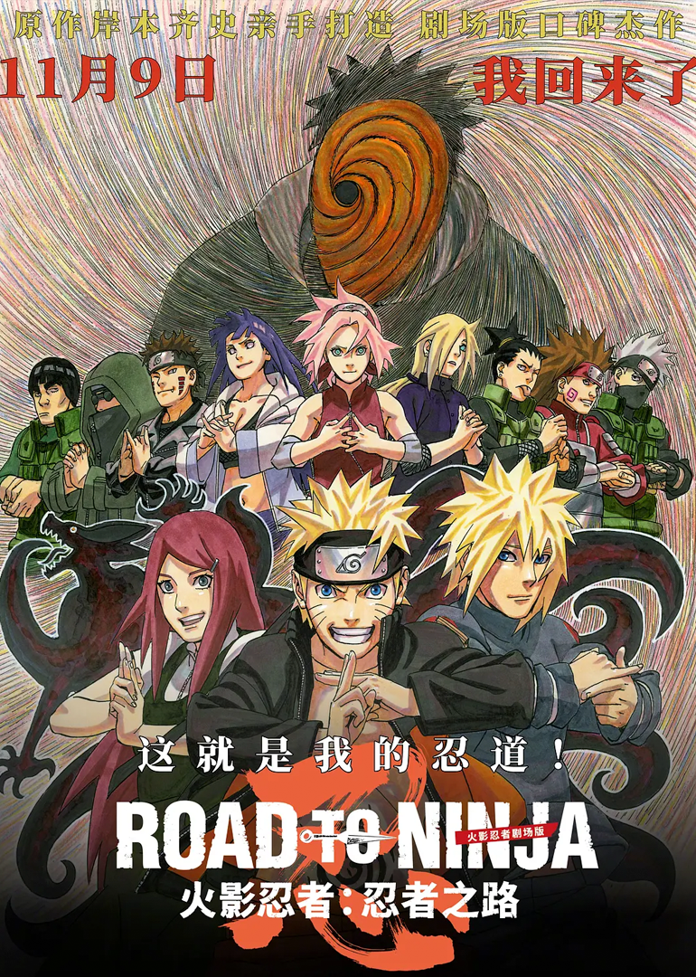 火影忍者：忍者之路封面图