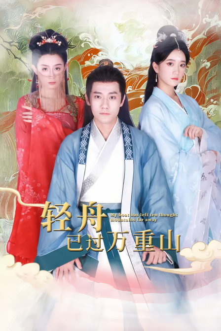 轻舟已过万重山封面图