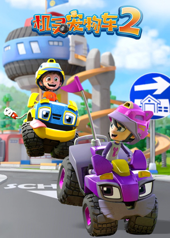 机灵宠物车 第二季封面图