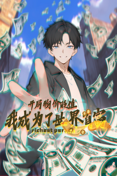 开局物价贬值，我成为了世界首富封面图