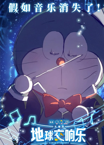 哆啦A梦：大雄的地球交响乐（普通话）封面图