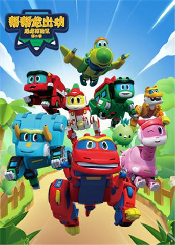 帮帮龙出动之恐龙探险队 第二季封面图