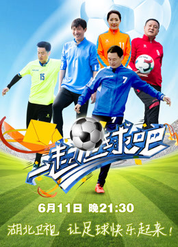 一起足球吧封面图