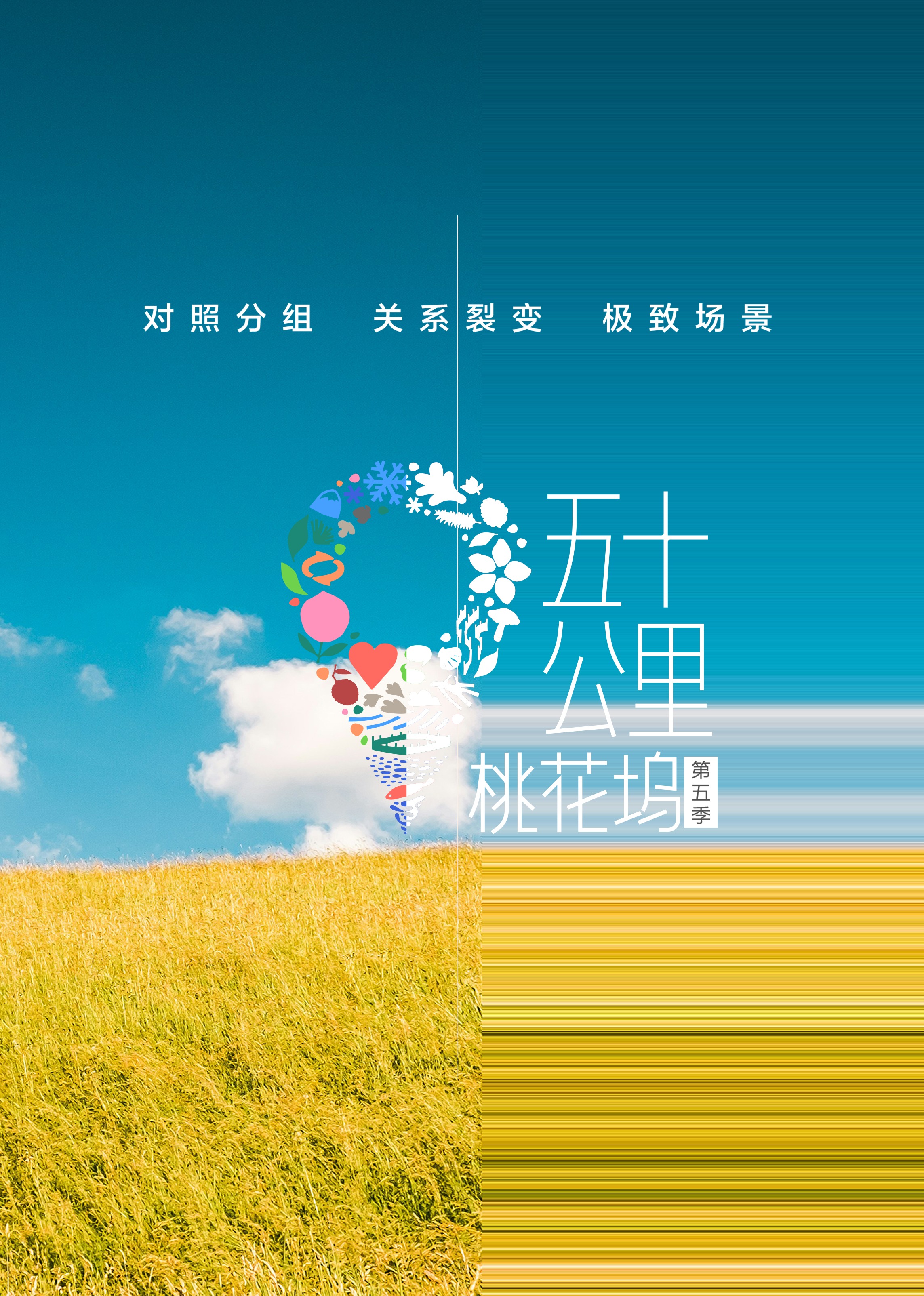 五十公里桃花坞第五季封面图