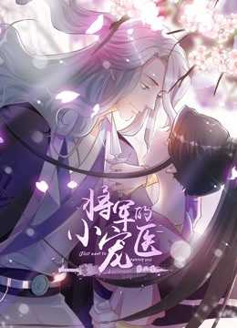 将军的小宠医 动态漫画 第二季封面图