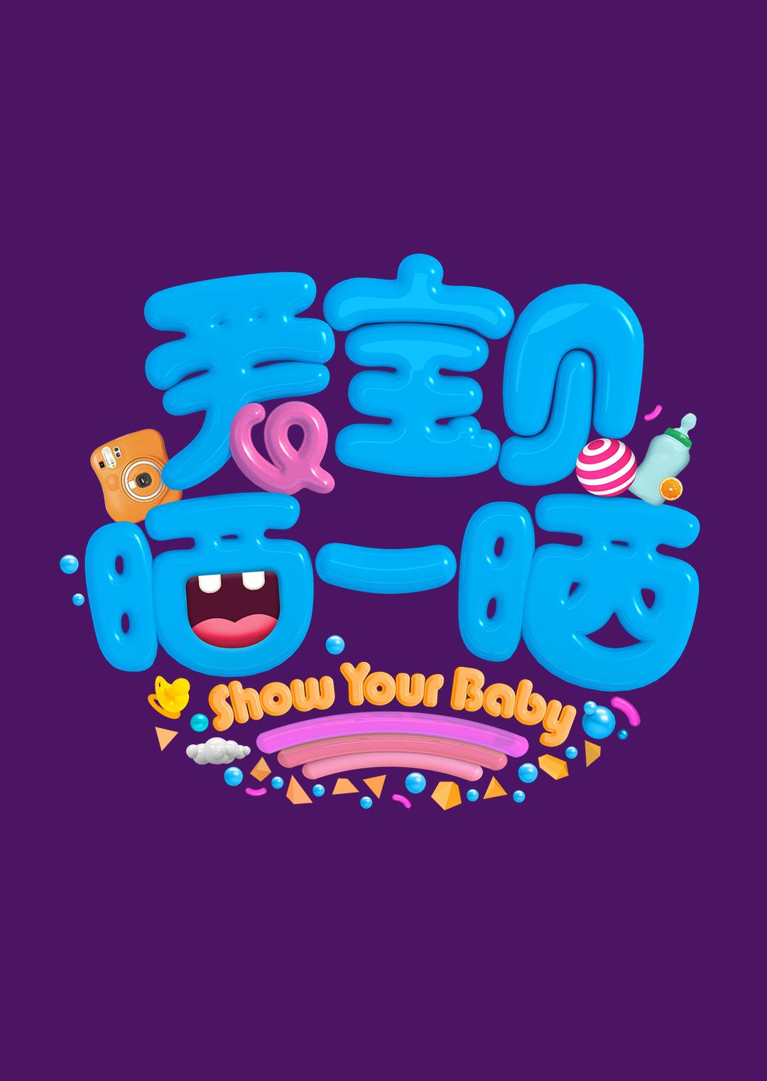 爱宝贝 晒一晒 2019封面图