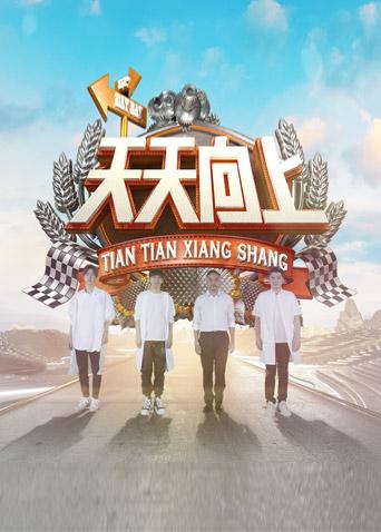 天天向上 2018封面图