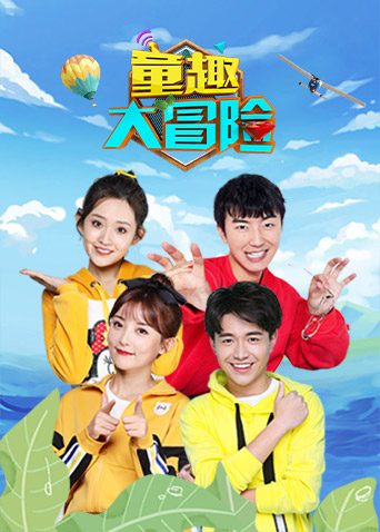 童趣大冒险 2021封面图