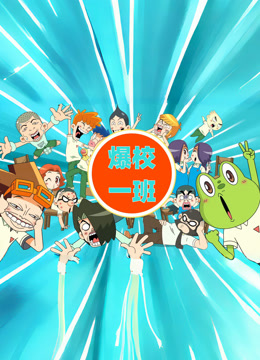 爆校一班第一季封面图