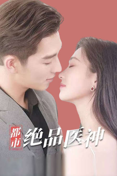 都市绝品医神封面图
