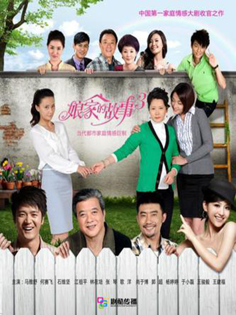 娘家的故事3封面图