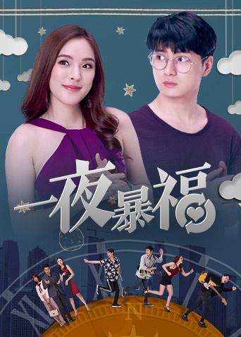 一夜暴福封面图