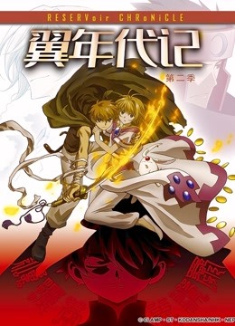 翼年代记 第二季封面图