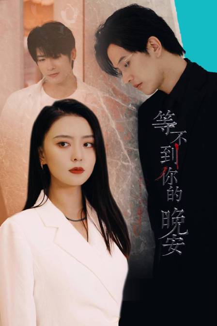 等不到你的晚安封面图