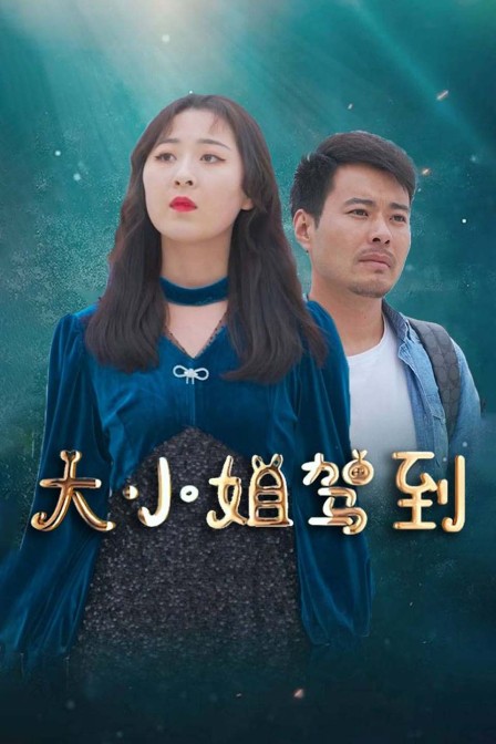 大小姐驾到封面图