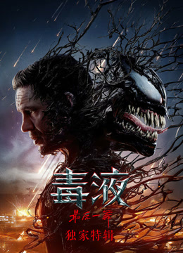 毒液·独家特辑封面图