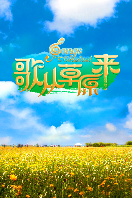 歌从草原来封面图